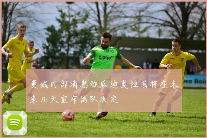 曼城内部消息称瓜迪奥拉或将在未来几天宣布离队决定