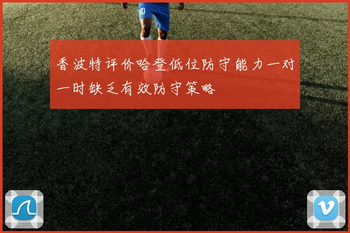 香波特评价哈登低位防守能力一对一时缺乏有效防守策略