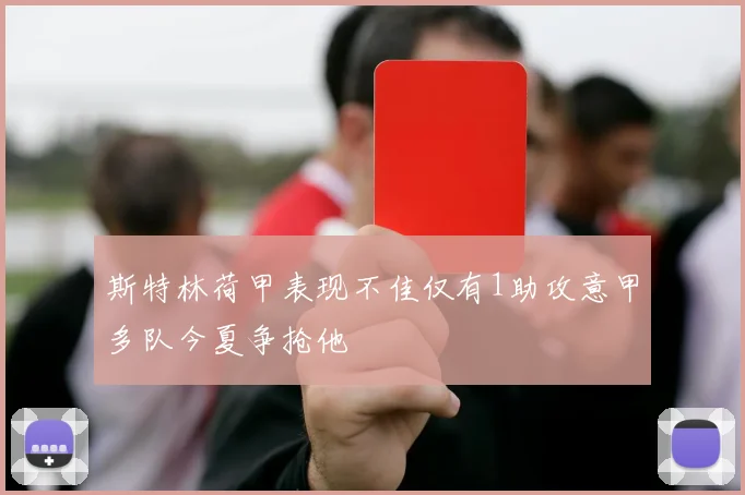 斯特林荷甲表现不佳仅有1助攻意甲多队今夏争抢他