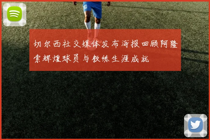 切尔西社交媒体发布海报回顾阿隆索辉煌球员与教练生涯成就