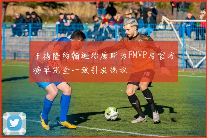 卡梅隆约翰逊称唐斯为FMVP与官方榜单完全一致引发热议