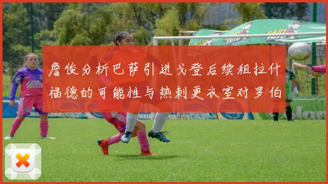 詹俊分析巴萨引进戈登后续租拉什福德的可能性与热刺更衣室对罗伯逊的需求